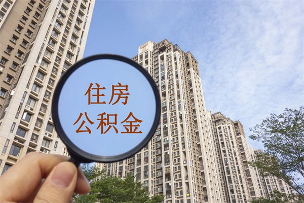 宁夏个人公积金去哪儿取（住房公积金个人到哪里提取）