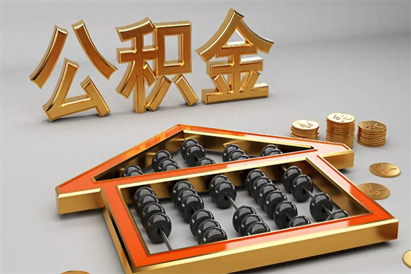 宁夏提住房公积金条件（提去公积金条件）