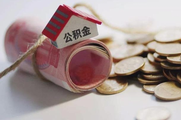宁夏公积金怎么全额取出（住房公积金怎么全部取）